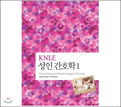 KNLE 파워 매뉴얼 1권 성인 간호학 1