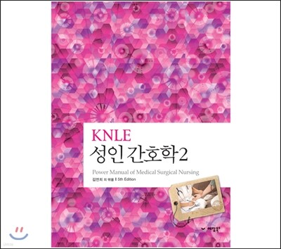 KNLE 파워 매뉴얼 2권 성인 간호학 2