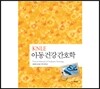 KNLE 파워 매뉴얼 4권 아동건강간호학