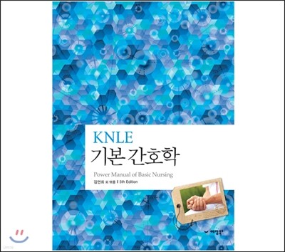 KNLE 파워 매뉴얼 5권 기본간호학