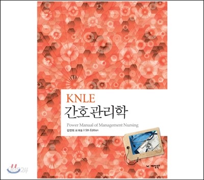 KNLE 파워 매뉴얼 8권 간호관리학