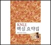 KNLE 파워 매뉴얼 10권 핵심요약집