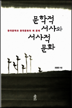 문학적 서사와 서사적 문화