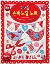 귀여운 손바느질 노트