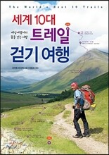 세계 10대 트레일 걷기 여행
