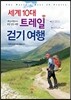 세계 10대 트레일 걷기 여행