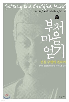 부처 마음 얻기