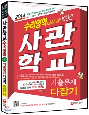 2014 사관학교 10년간 기출문제 다잡기 수리영역(문과&#183;이과) (2013년)
