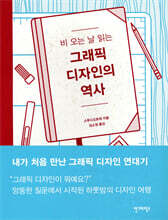 그래픽 디자인의 역사