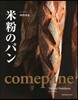米粉のパン