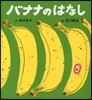 バナナのはなし