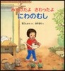 みつけたよさわったよ にわのむし