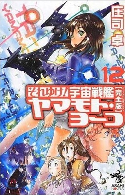 それゆけ!宇宙戰艦ヤマモト 完全版 12