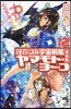 それゆけ!宇宙戰艦ヤマモト 完全版 12