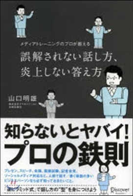 誤解されない話し方,炎上しない答え方