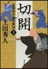 表御番醫師診療錄(1)切開