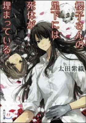 櫻子さんの足下には死體が埋まっている