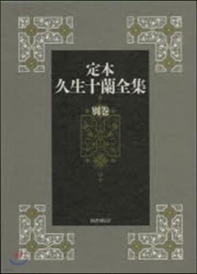 定本 久生十蘭全集 別卷
