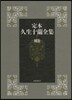 定本 久生十蘭全集 別卷