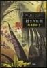 隱された刻