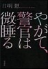 やがて,警官は微睡る
