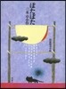 ぽたぽた