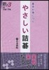 基本が身につく やさしい詰碁