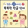 말문이 빵 터지는 똑똑한 한글 단어