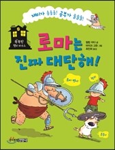 로마는 진짜 대단해!