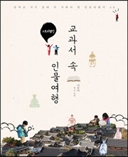 교과서 속 인물여행