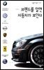 브랜드를 알면 자동차가 보인다 - 살림지식총서 447