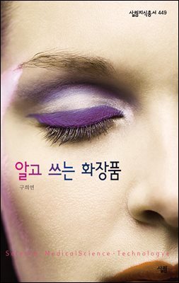 알고 쓰는 화장품 - 살림지식총서 449