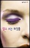 알고 쓰는 화장품 - 살림지식총서 449