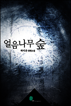 얼음나무숲