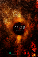 모래선혈