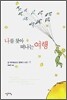 나를 찾아 떠나는 여행