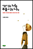 이름이 없는 너를 부를 수 없는 나는