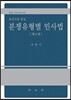 분쟁유형별 민사법
