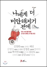 나에게 더 미안해지기 전에