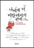 나에게 더 미안해지기 전에