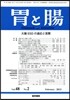 [정기구독]胃と腸(월간)