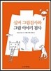 실버 그림검사와 그림 이야기 검사