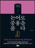 논어로 중용을 풀다