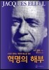 혁명의 해부