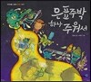 은표주박 하나 주워서
