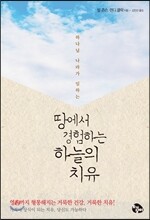 땅에서 경험하는 하늘의 치유
