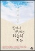 땅에서 경험하는 하늘의 치유