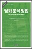 담화 분석 방법