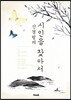 신경림의 시인을 찾아서
