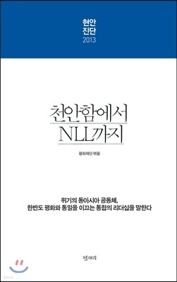 천안함에서 NLL 까지